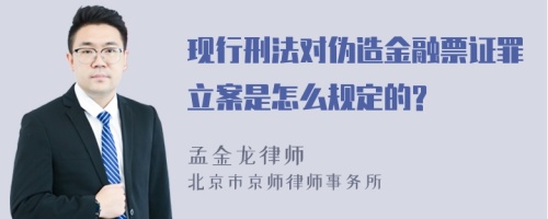 现行刑法对伪造金融票证罪立案是怎么规定的?