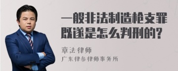 一般非法制造枪支罪既遂是怎么判刑的?