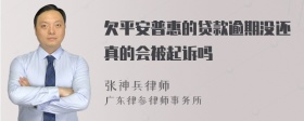 欠平安普惠的贷款逾期没还真的会被起诉吗