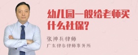 幼儿园一般给老师买什么社保?