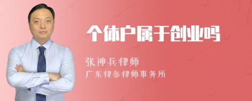 个体户属于创业吗