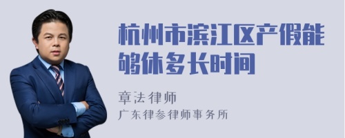 杭州市滨江区产假能够休多长时间