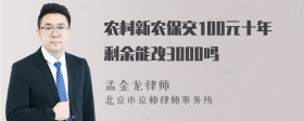 农村新农保交100元十年剩余能改3000吗