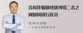 合同诈骗和经济纠纷二者之间如何进行区分