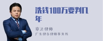 洗钱100万要判几年