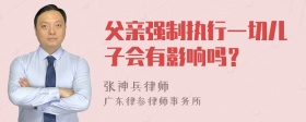 父亲强制执行一切儿子会有影响吗？