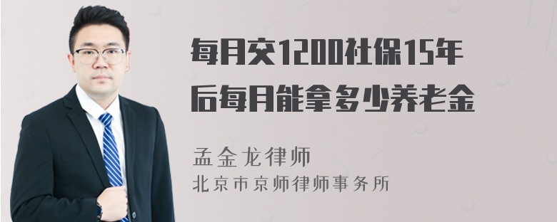 每月交1200社保15年后每月能拿多少养老金