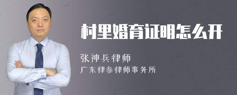 村里婚育证明怎么开
