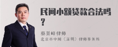 民间小额贷款合法吗？