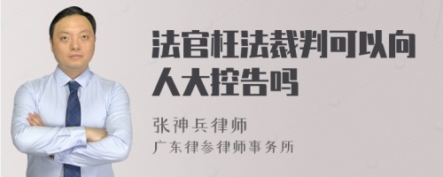 法官枉法裁判可以向人大控告吗