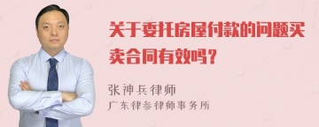 关于委托房屋付款的问题买卖合同有效吗？