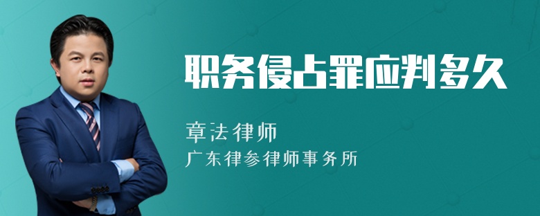 职务侵占罪应判多久