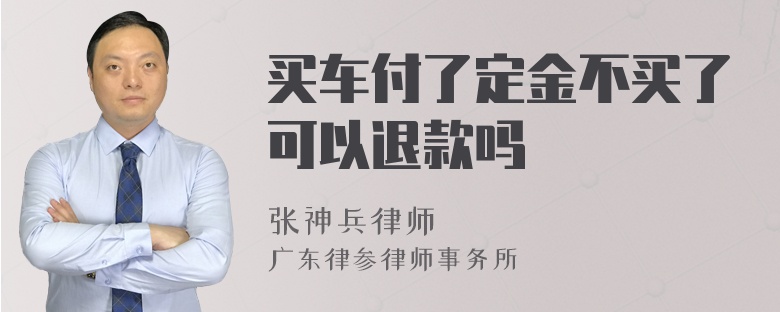 买车付了定金不买了可以退款吗