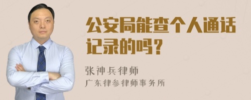 公安局能查个人通话记录的吗？