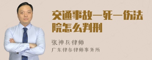 交通事故一死一伤法院怎么判刑