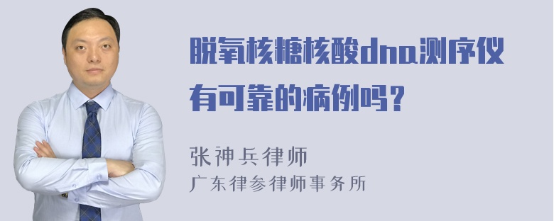 脱氧核糖核酸dna测序仪有可靠的病例吗？