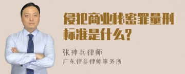 侵犯商业秘密罪量刑标准是什么?