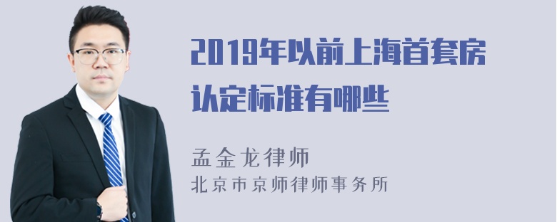 2019年以前上海首套房认定标准有哪些