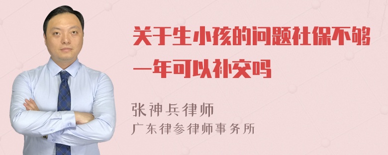 关于生小孩的问题社保不够一年可以补交吗