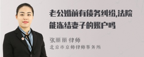 老公婚前有债务纠纷,法院能冻结妻子的账户吗