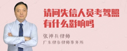 请问失信人员考驾照有什么影响吗