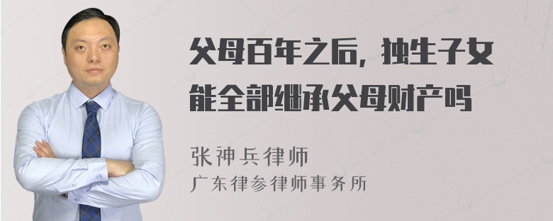 父母百年之后, 独生子女能全部继承父母财产吗