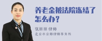 养老金被法院冻结了怎么办？