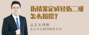 伤情鉴定成轻伤二级怎么赔偿？