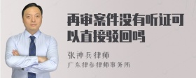 再审案件没有听证可以直接驳回吗