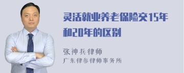 灵活就业养老保险交15年和20年的区别