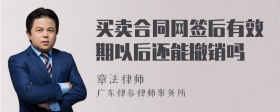 买卖合同网签后有效期以后还能撤销吗