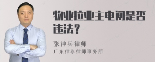 物业拉业主电闸是否违法？