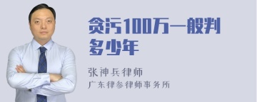 贪污100万一般判多少年