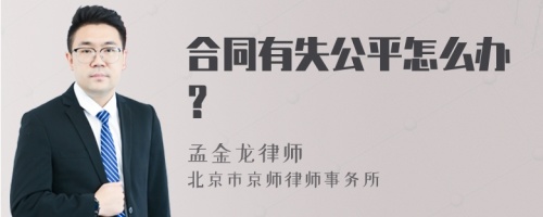 合同有失公平怎么办？