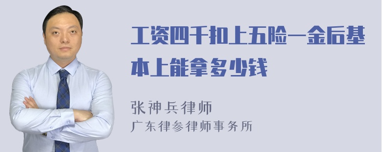 工资四千扣上五险一金后基本上能拿多少钱