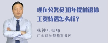 现在公务员30年提前退休工资待遇怎么样？