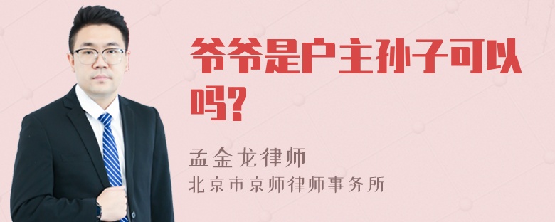 爷爷是户主孙子可以吗?