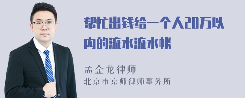 帮忙出钱给一个人20万以内的流水流水帐