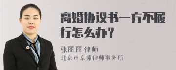 离婚协议书一方不履行怎么办？