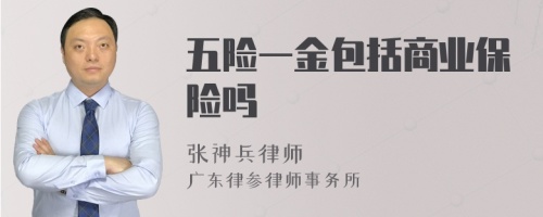 五险一金包括商业保险吗