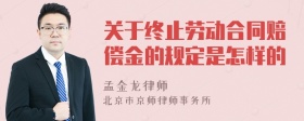 关于终止劳动合同赔偿金的规定是怎样的