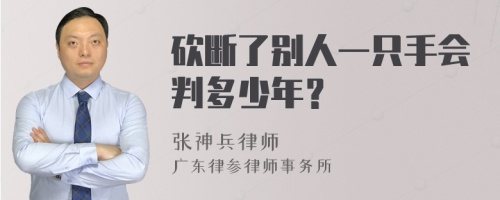 砍断了别人一只手会判多少年？