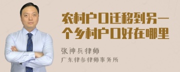 农村户口迁移到另一个乡村户口好在哪里