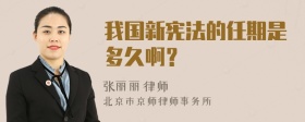 我国新宪法的任期是多久啊？