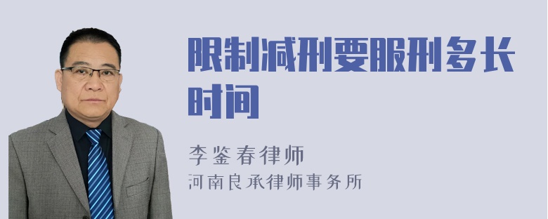 限制减刑要服刑多长时间