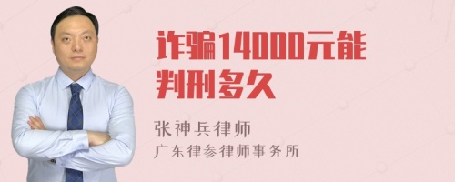 诈骗14000元能判刑多久