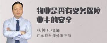 物业是否有义务保障业主的安全