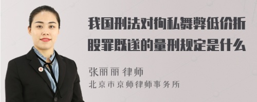 我国刑法对徇私舞弊低价折股罪既遂的量刑规定是什么