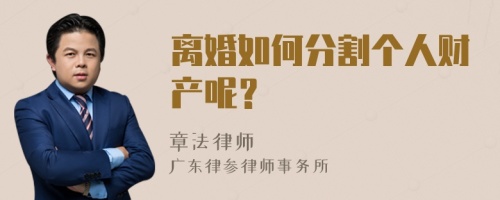 离婚如何分割个人财产呢？