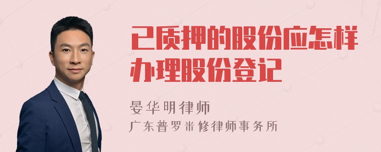 已质押的股份应怎样办理股份登记